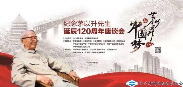 紀念茅以升先生誕辰100、110、115、120周年座談會